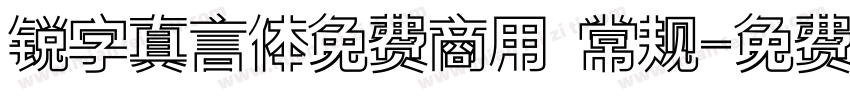 锐字真言体免费商用 常规字体转换